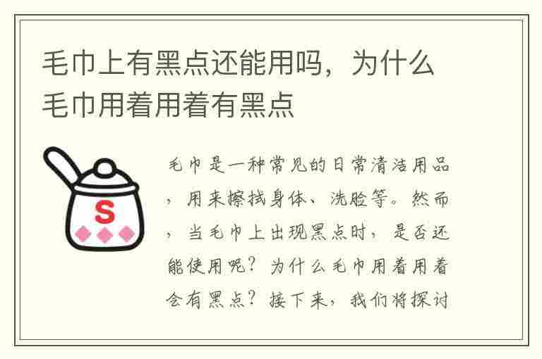 毛巾上有黑点还能用吗，为什么毛巾用着用着有黑点